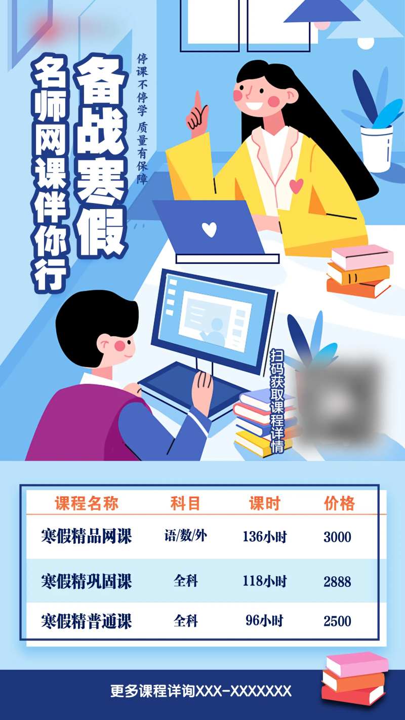 寒假名师课程招生推广海报-采灵感-cailinggan.com