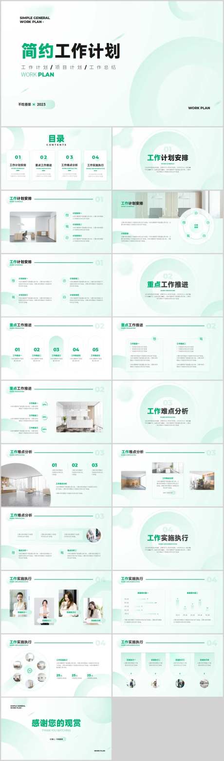 淡青色简约通用工作计划PPT-采灵感-https://www.cailinggan.com/