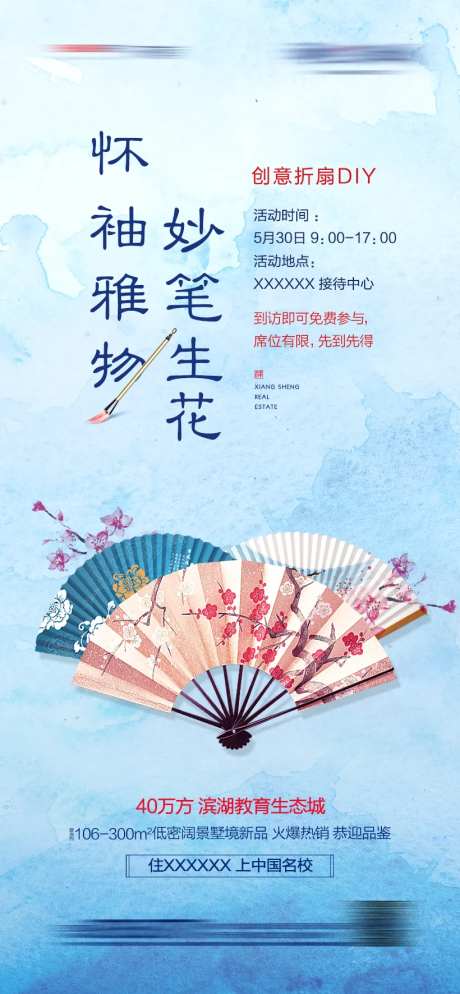 地产折扇DIY活动海报-采灵感-https://www.cailinggan.com/