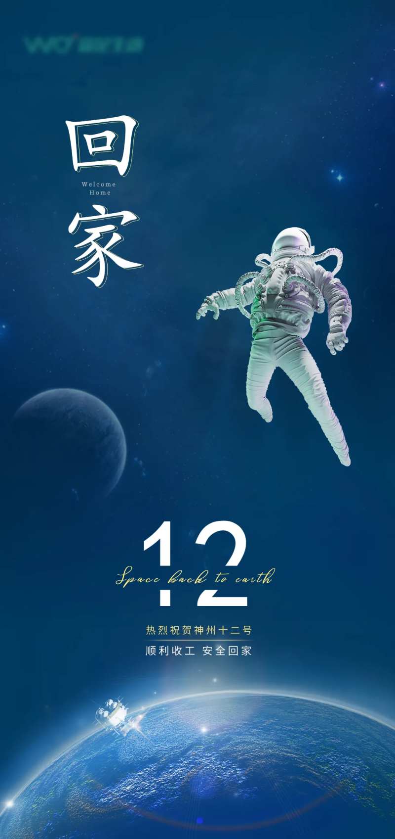 神舟十二凯旋海报-采灵感-cailinggan.com