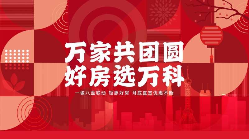 万家共团圆主画面                                                                                                                                                                                                -采灵感-cailinggan.com