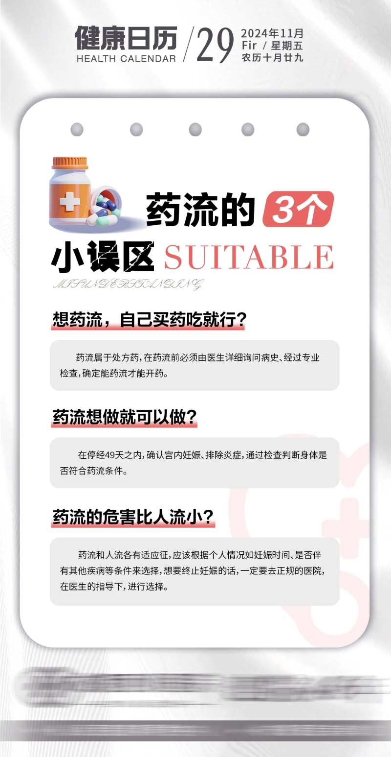 药流的3个误区科普宣传海报-采灵感-cailinggan.com