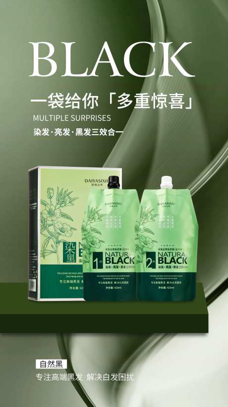 染发膏染黑发染发产品宣传海报-采灵感-https://www.cailinggan.com/
