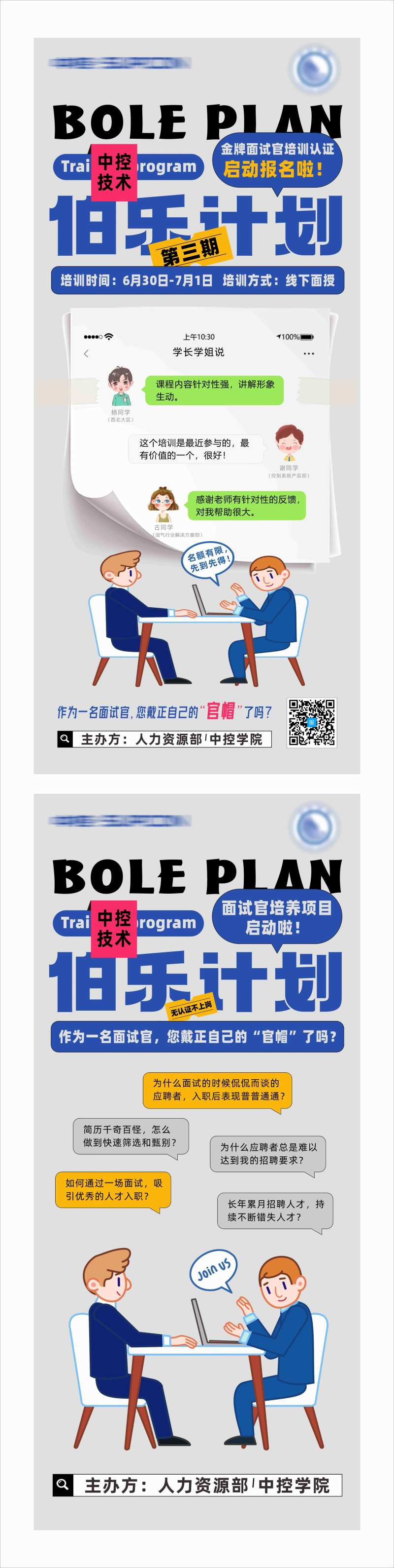 面试官培训招聘海报-采灵感-cailinggan.com