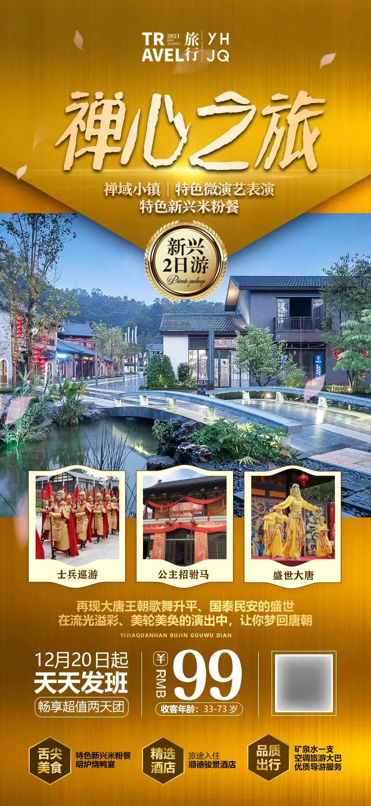 新兴禅域小镇旅游海报-采灵感-cailinggan.com