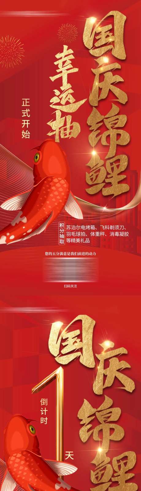 国庆锦鲤幸运抽奖倒计时刷屏海报-采灵感-https://www.cailinggan.com/
