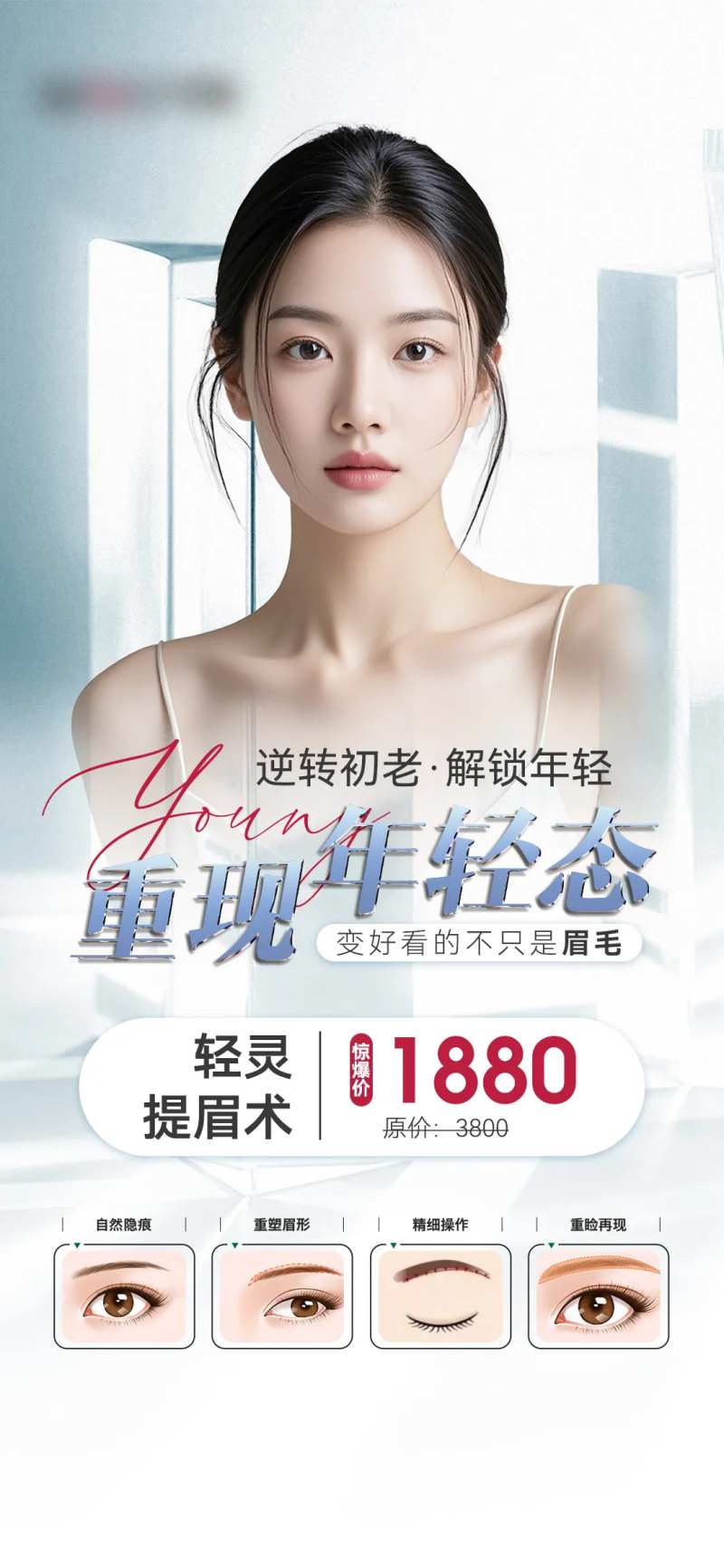 提眉术宣传海报-采灵感-cailinggan.com