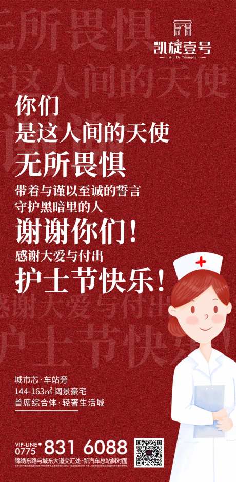 房地产国际护士节海报-采灵感-https://www.cailinggan.com/