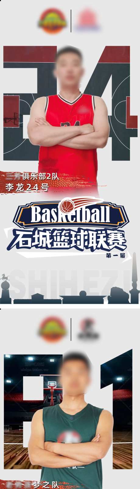 石城篮球比赛球员海报-采灵感-https://www.cailinggan.com/