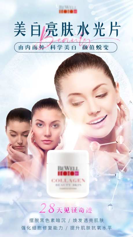 美白水光护肤保健品海报-采灵感-https://www.cailinggan.com/