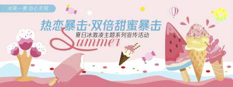 热恋暴击冰激凌背景板-采灵感-https://www.cailinggan.com/