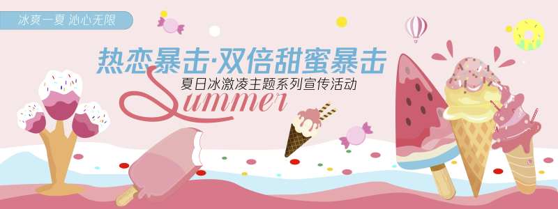 热恋暴击冰激凌背景板-采灵感-cailinggan.com