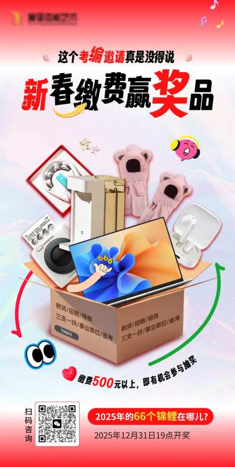 考编缴费赢奖品海报-采灵感-https://www.cailinggan.com/