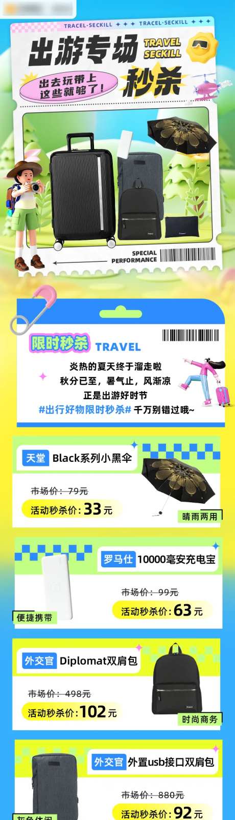 出游季专场秒杀活动长图-采灵感-https://www.cailinggan.com/