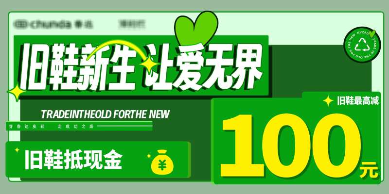 以旧换新旧鞋回收活动展板-采灵感-cailinggan.com