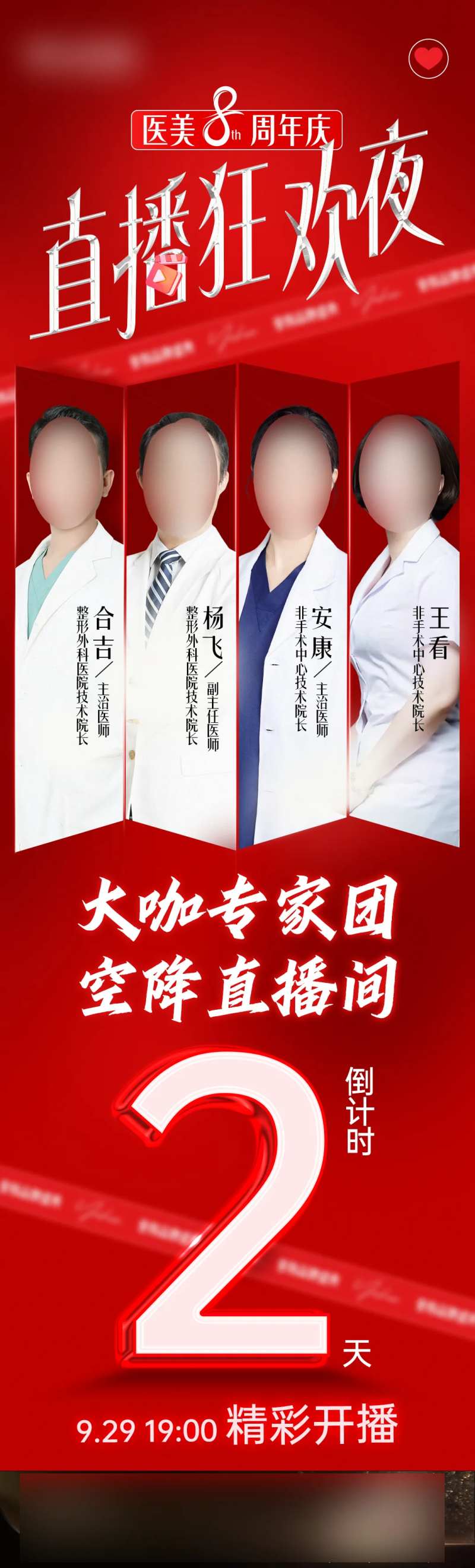 医美直播倒计时专家团空降直播间-采灵感-cailinggan.com