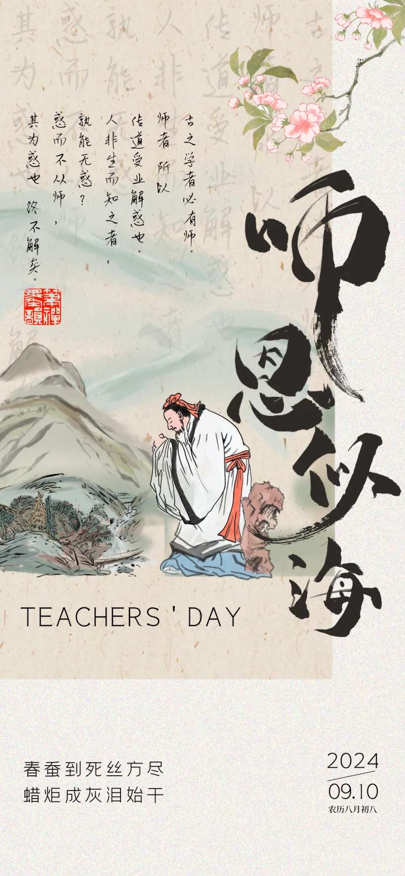 中国风古画毛笔涂鸦风教师节海报-采灵感-cailinggan.com