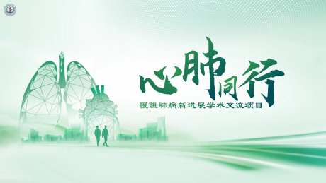 心肺同行医学背景板-采灵感-https://www.cailinggan.com/