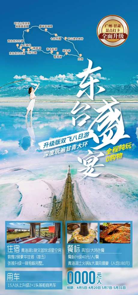 东台盛宴甘青旅游海报-采灵感-https://www.cailinggan.com/