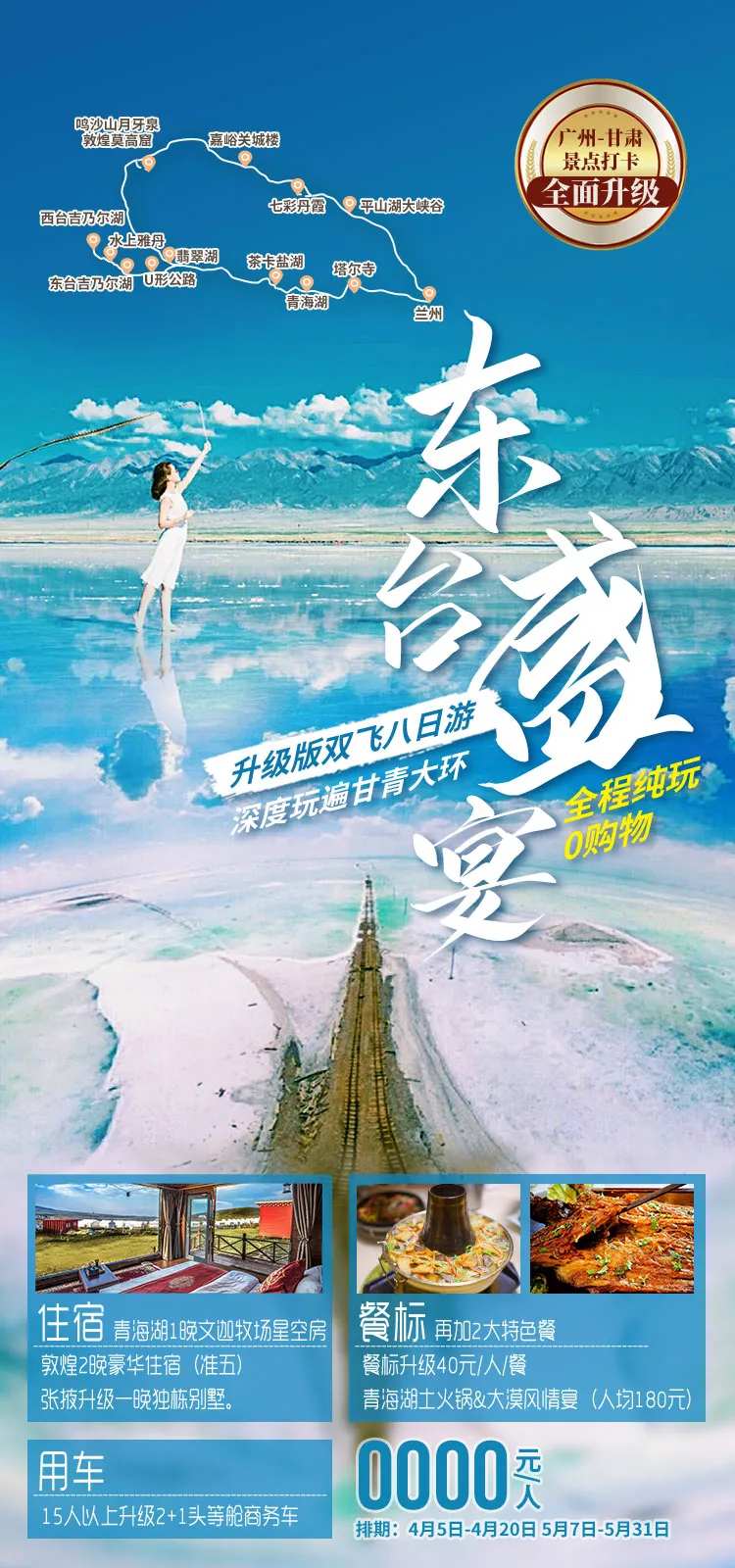 东台盛宴甘青旅游海报-采灵感-cailinggan.com