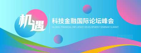 科技金融论坛会                                                                                                                                                                                                 -采灵感-https://www.cailinggan.com/