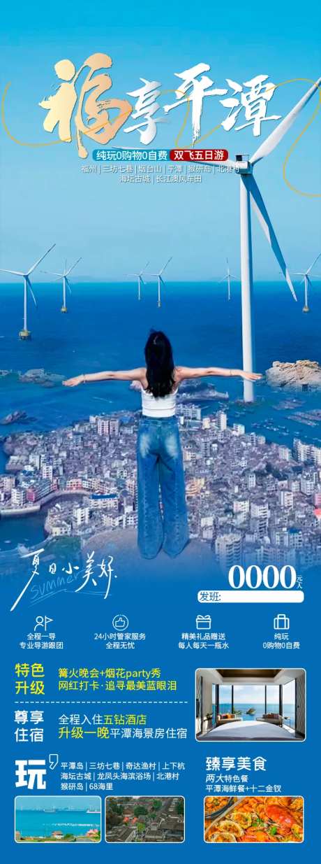 福享平潭海报-采灵感-https://www.cailinggan.com/