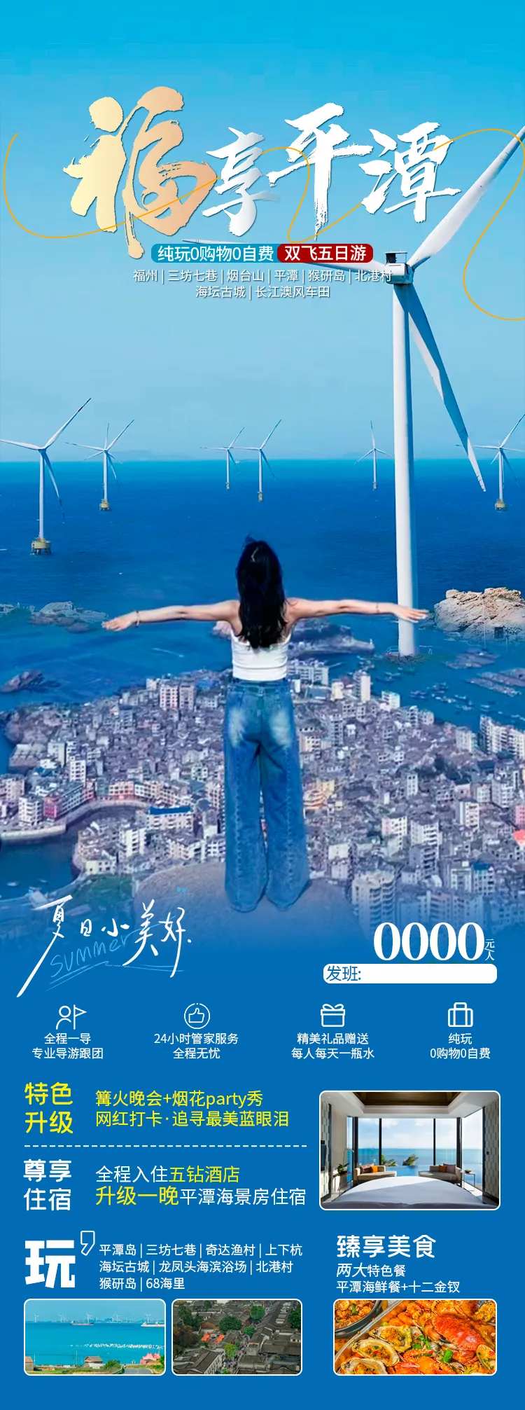 福享平潭海报-采灵感-cailinggan.com