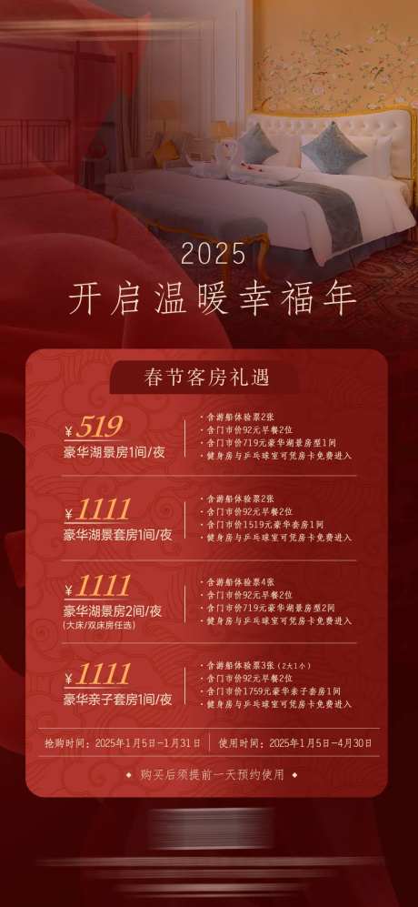 酒店除夕春节客房活动-采灵感-https://www.cailinggan.com/
