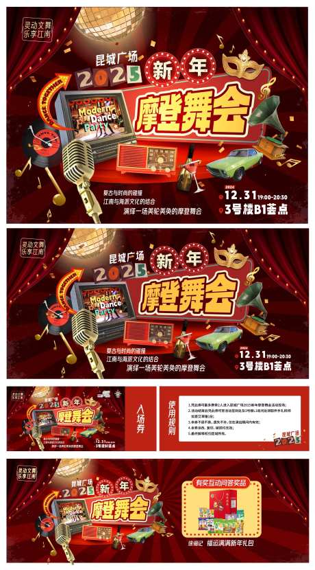 2025新年摩登舞会活动-采灵感-https://www.cailinggan.com/