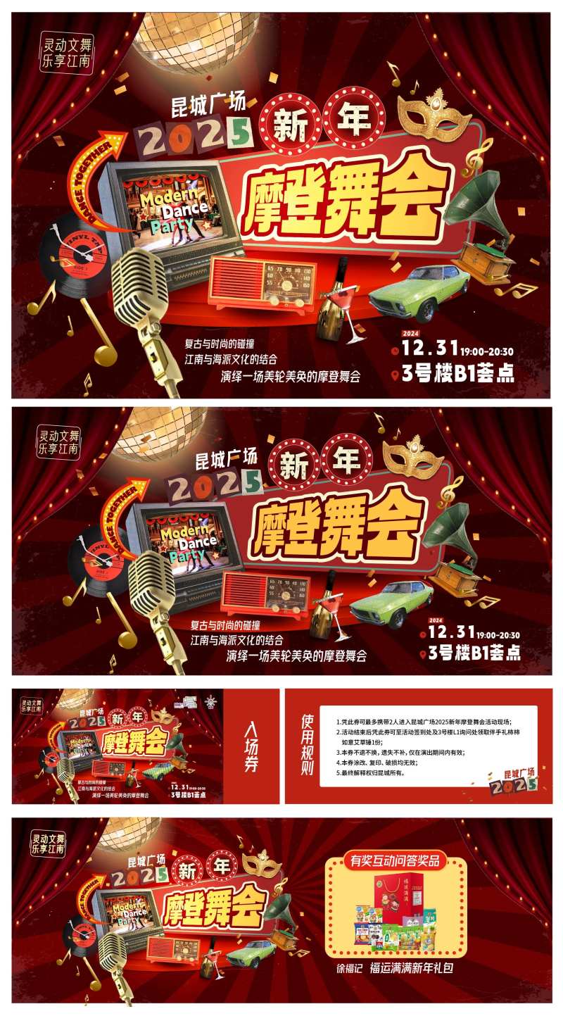 2025新年摩登舞会活动-采灵感-cailinggan.com