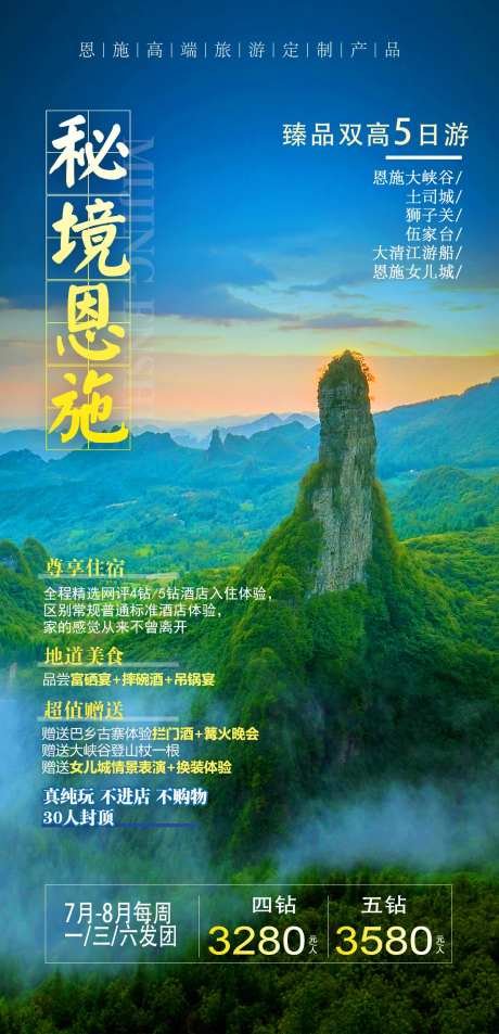 恩施旅游海报-采灵感-https://www.cailinggan.com/