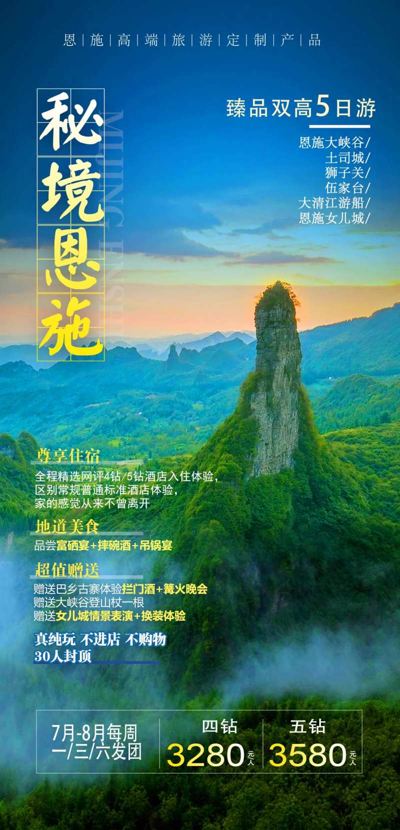 恩施旅游海报-采灵感-cailinggan.com