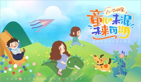 六一儿童节活动背景板-采灵感-https://www.cailinggan.com/