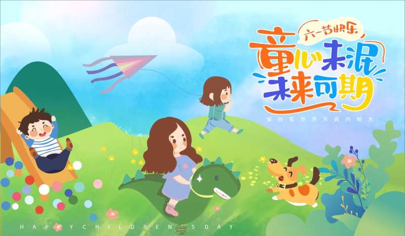 六一儿童节活动背景板-采灵感-cailinggan.com