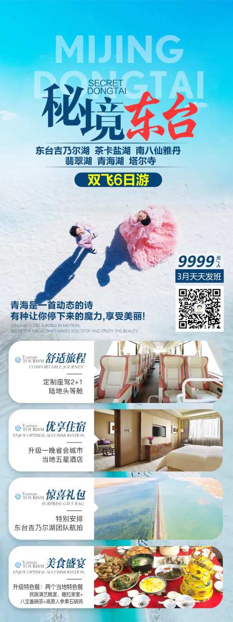 青海吉乃尔湖旅游海报-采灵感-https://www.cailinggan.com/