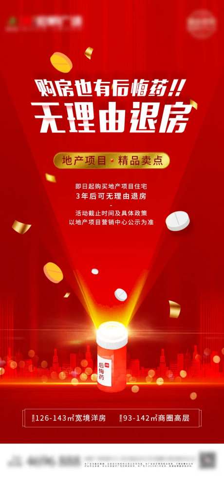 地产海报后悔药无理由退房活动海报-采灵感-https://www.cailinggan.com/
