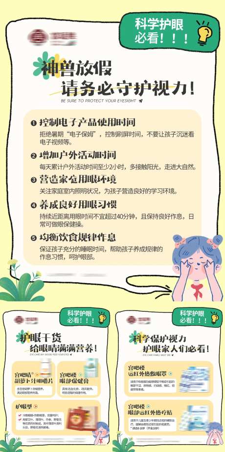 保护视力护眼儿童养生产品海报-采灵感-https://www.cailinggan.com/