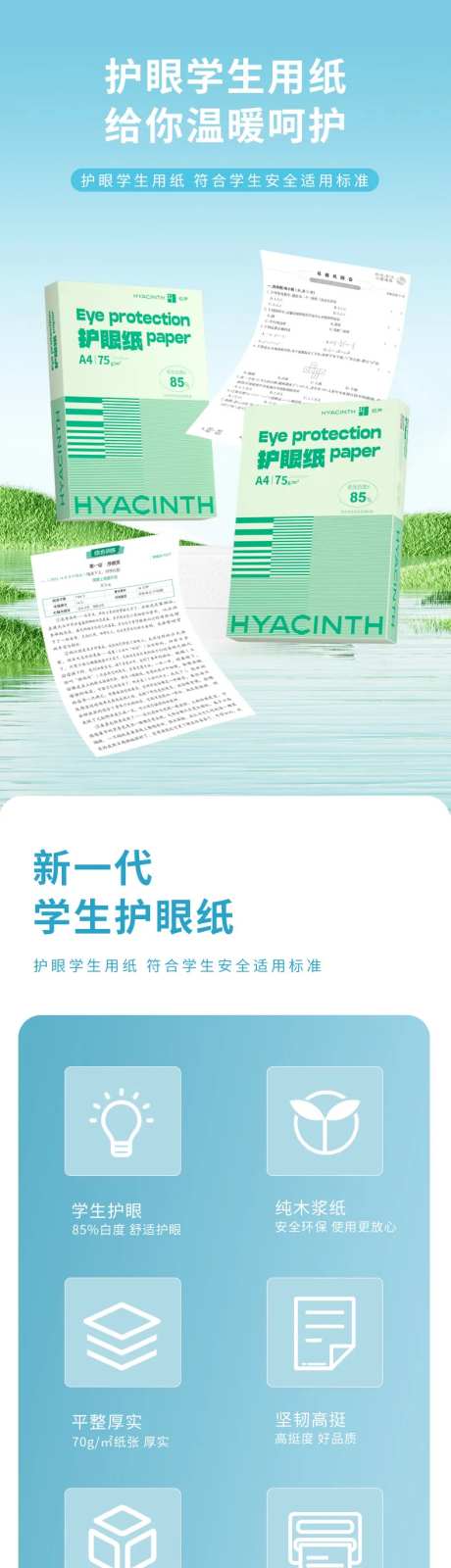 护眼学生用纸促销电商详情页-采灵感-https://www.cailinggan.com/
