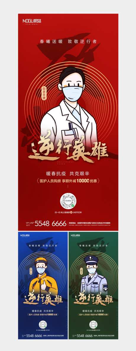 地产致敬防疫英雄购房钜惠微信海报系列-采灵感-https://www.cailinggan.com/