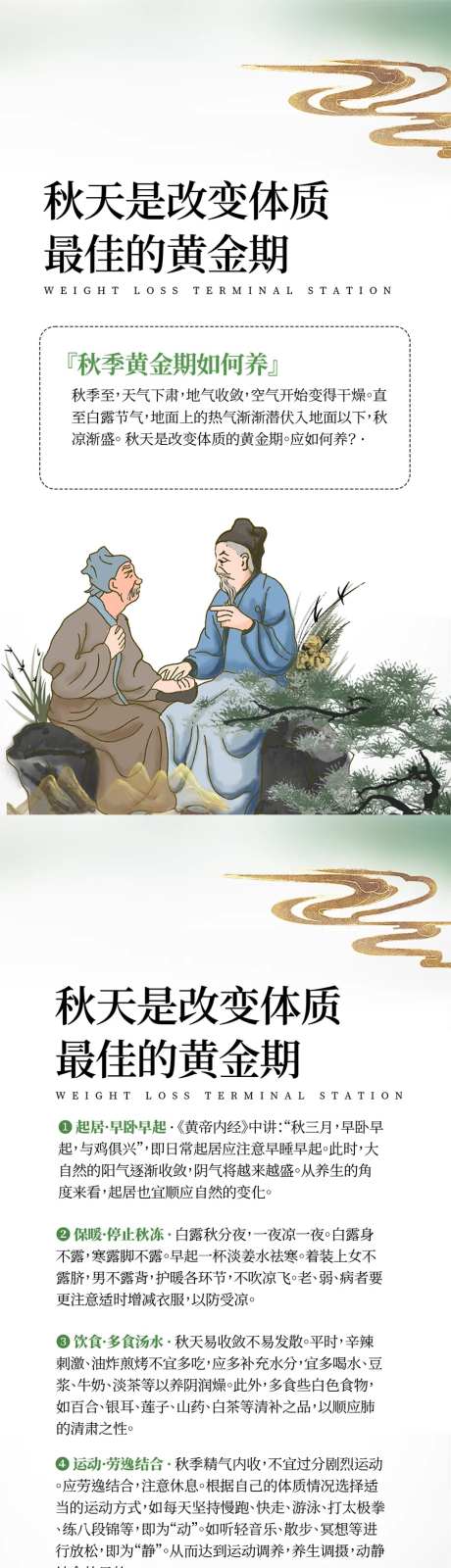 秋季是改变体质的黄金期长图 -采灵感-https://www.cailinggan.com/