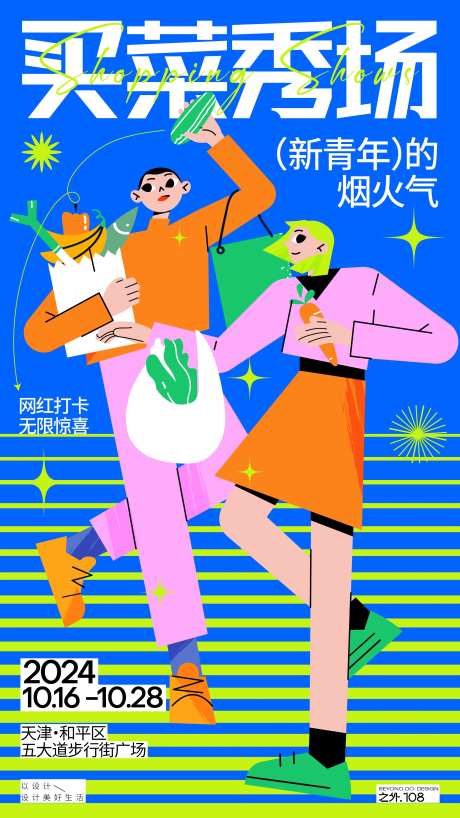 菜市场活动海报-采灵感-https://www.cailinggan.com/