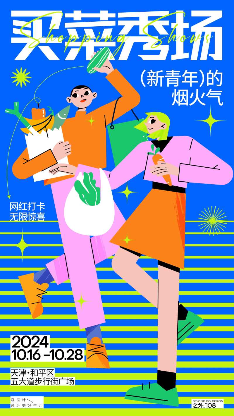 菜市场活动海报-采灵感-cailinggan.com