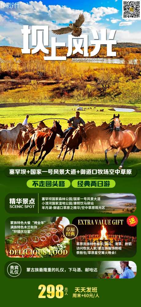 坝上风光蒙古旅游一口价海报-采灵感-https://www.cailinggan.com/