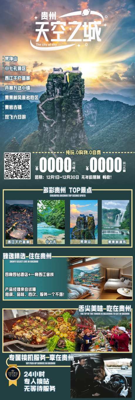 贵州天空之城旅游海报-采灵感-https://www.cailinggan.com/