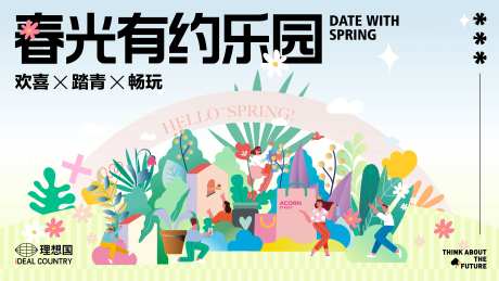 春日春光活动kv-采灵感-https://www.cailinggan.com/