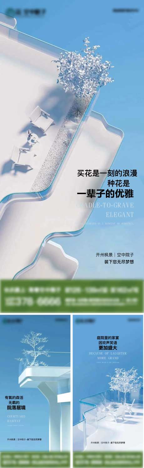 房地产空中院子价值点系列海报-采灵感-https://www.cailinggan.com/