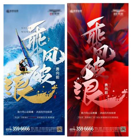 地产乘风破浪励志系列海报-采灵感-https://www.cailinggan.com/