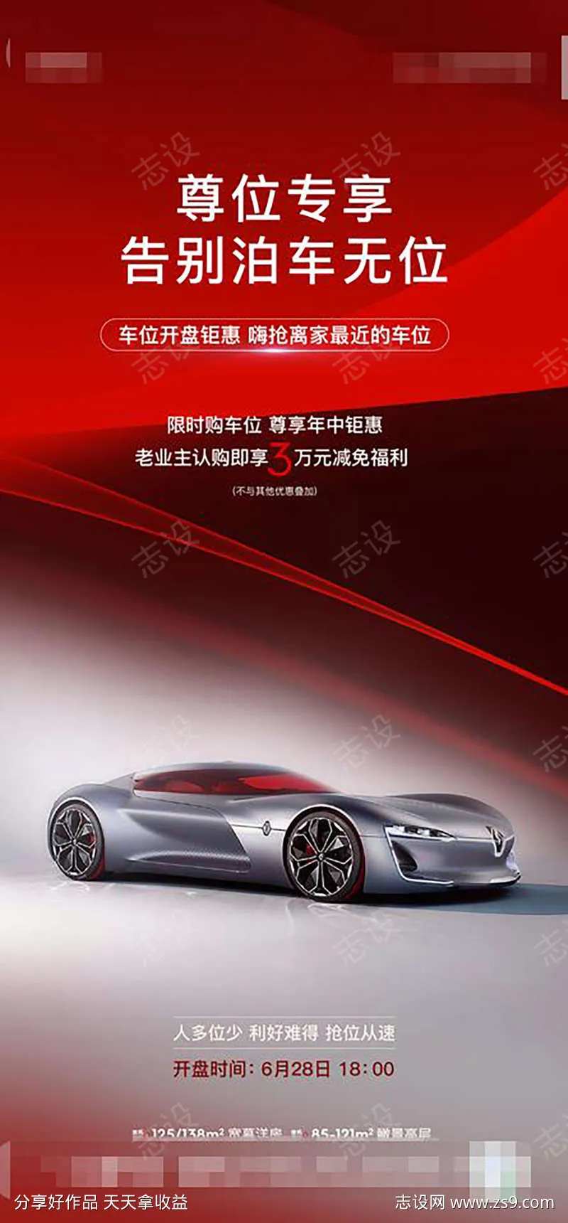 地产车位开盘钜惠系列海报-采灵感-cailinggan.com