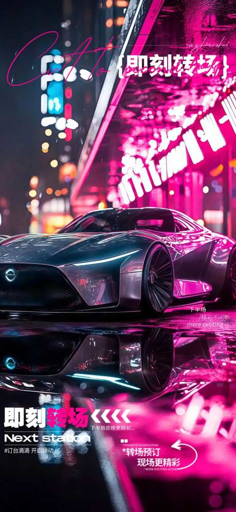 酒吧即刻转场海报-采灵感-https://www.cailinggan.com/