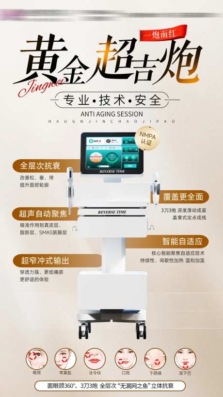 超吉炮抗衰仪器海报-采灵感-https://www.cailinggan.com/